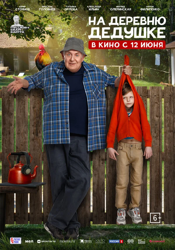 На деревню дедушке сериал 2025 смотреть онлайн бесплатно в хорошем качестве HD